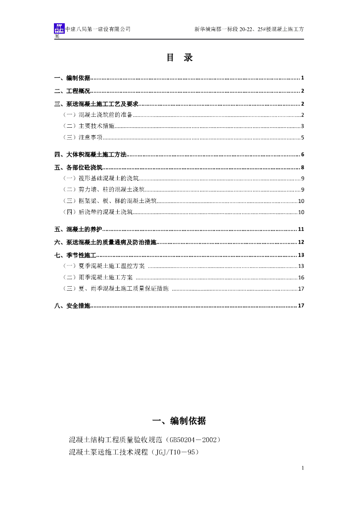 18层剪力墙结构住宅楼混凝土工程施工方案