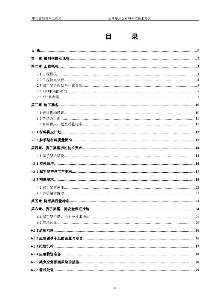 40层框剪结构大厦外架搭设施工方案
