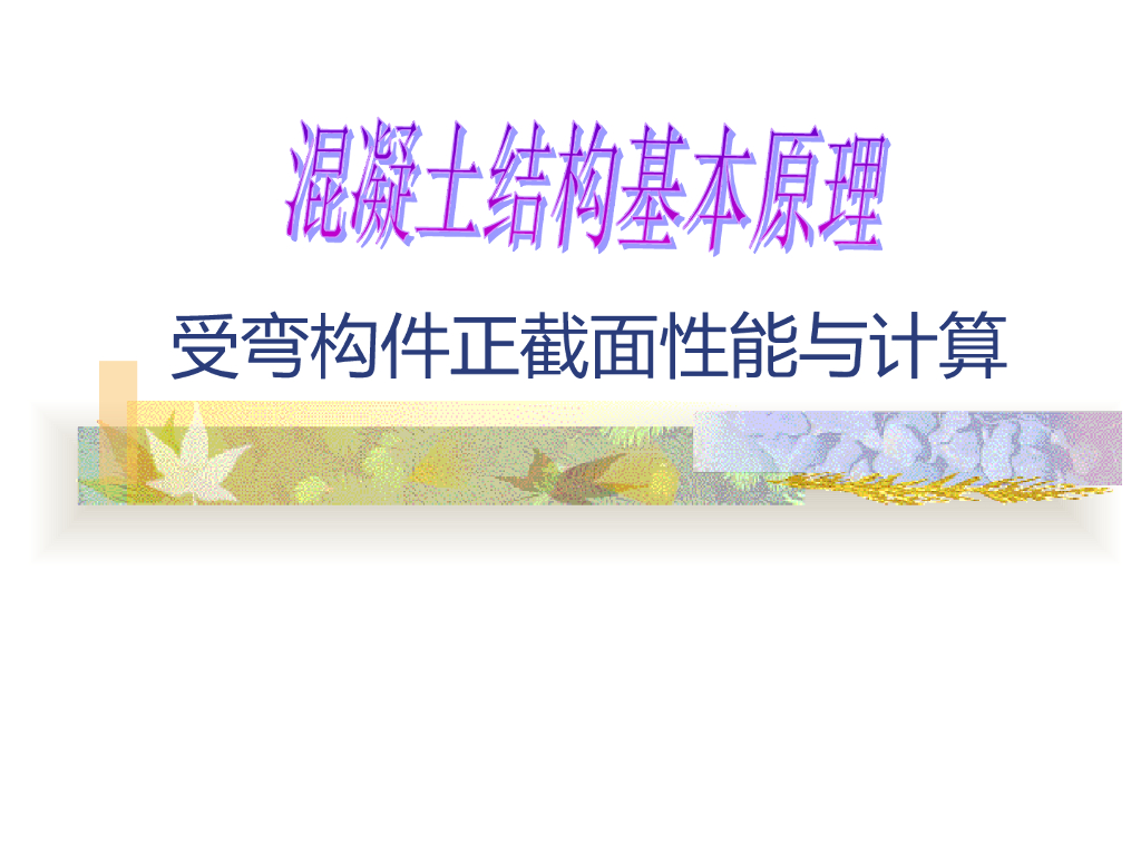 受弯构件正截面性能与计算讲义PPT
