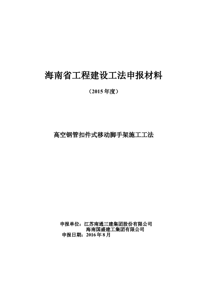 高空钢管扣件式移动脚手架施工工法