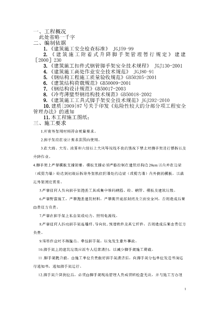 附着式整体升降脚手架施工方案
