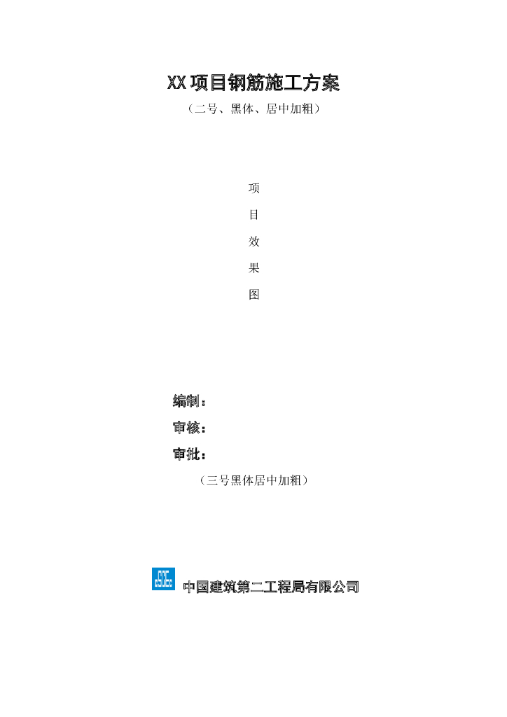 多层数据中心楼钢筋工程专项施工方案