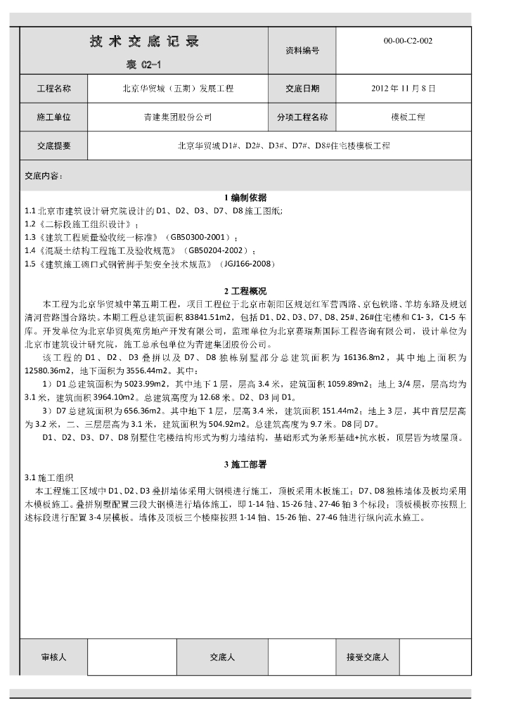 剪力墙别墅住宅模板工程技术交底