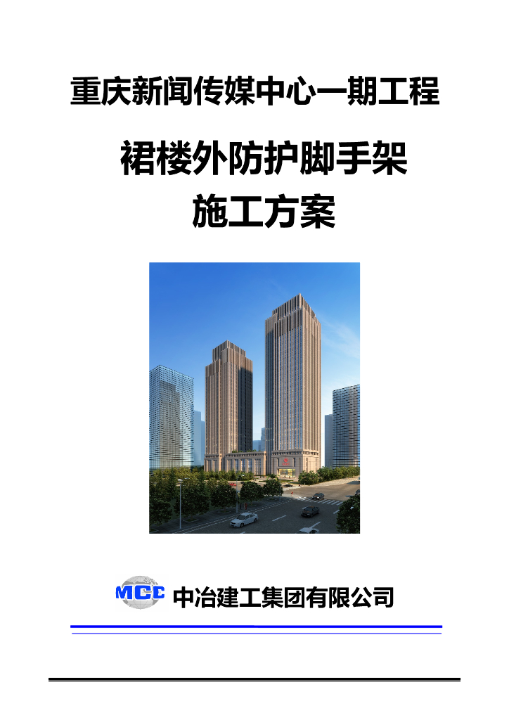 36层框架核心筒商务楼外防护脚手架施工方案
