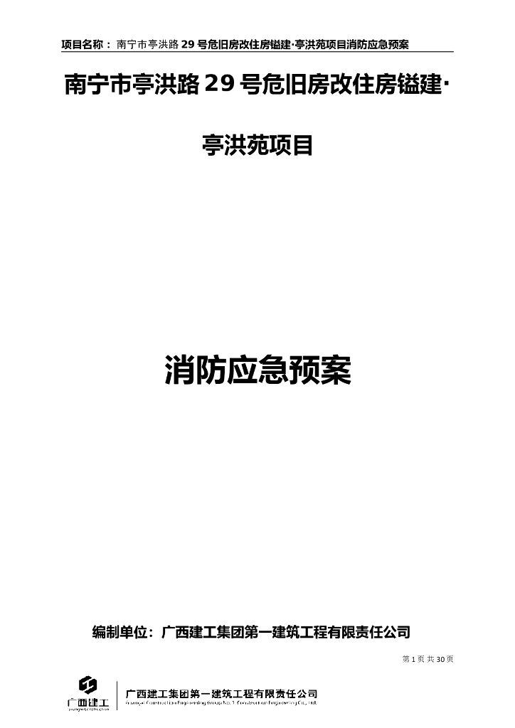 高层剪力墙住宅消防施工方案