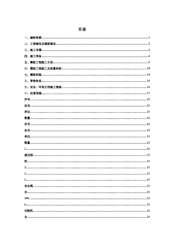 8层框架结构商业广场模板工程施工方案
