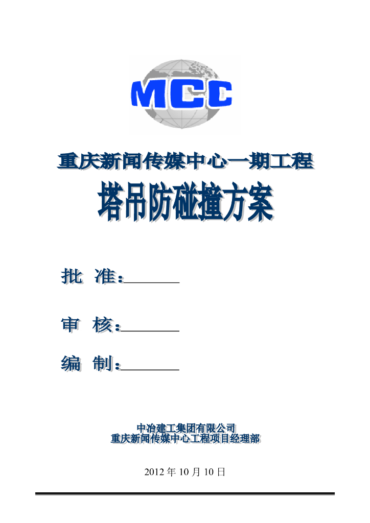 36层框架核心筒商务楼塔吊防碰撞施工方案