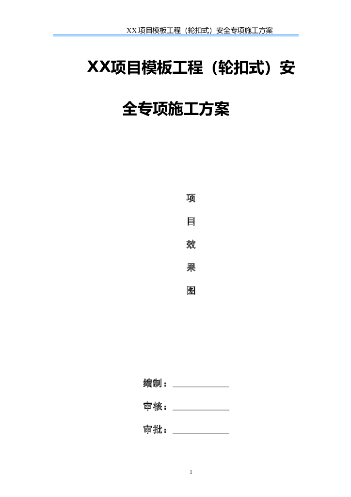 模板工程（轮扣式）安全专项施工方案