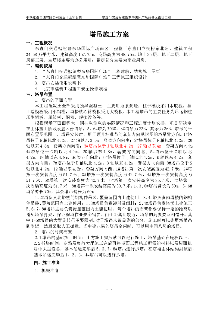 35层国际广场塔吊工程施工方案