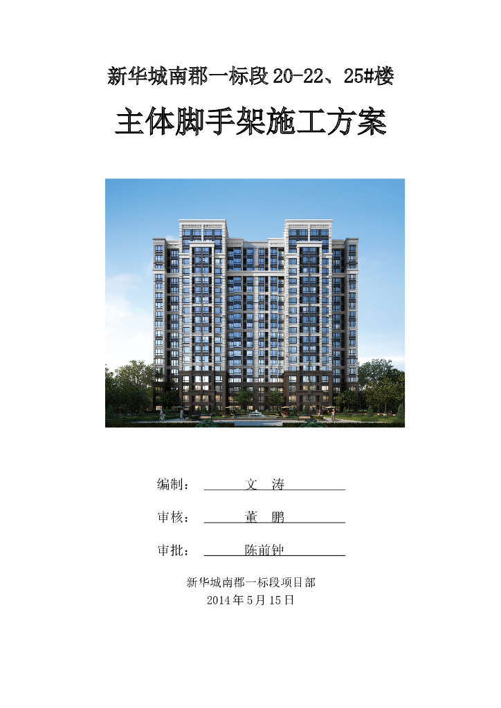 18层住宅楼主体脚手架施工方案