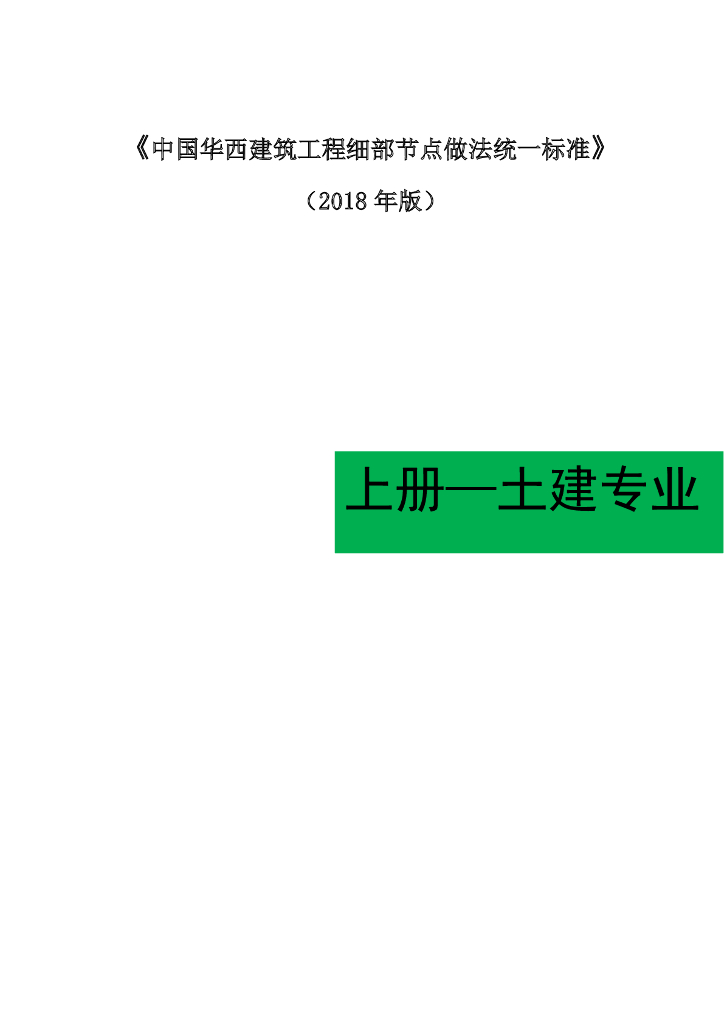 建筑工程细部节点做法统一标准