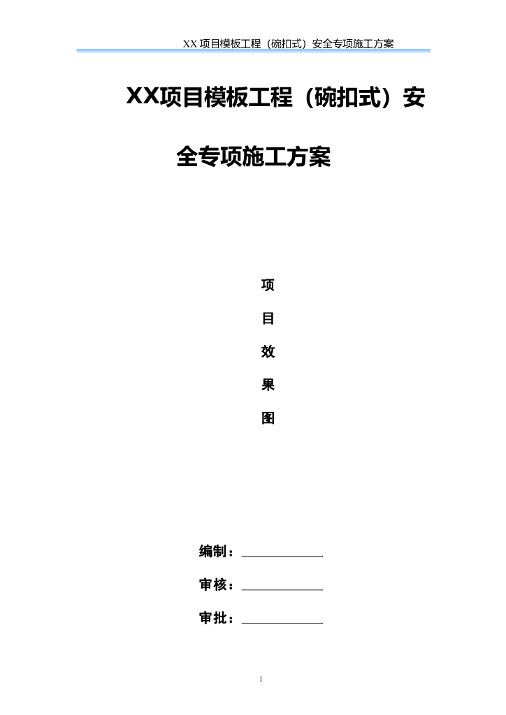 碗扣式模板工程安全专项施工方案
