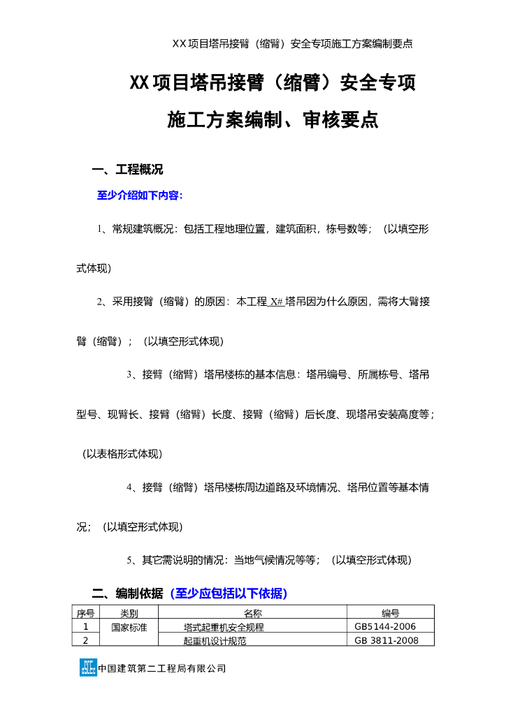 塔吊接缩臂安全专项施工方案