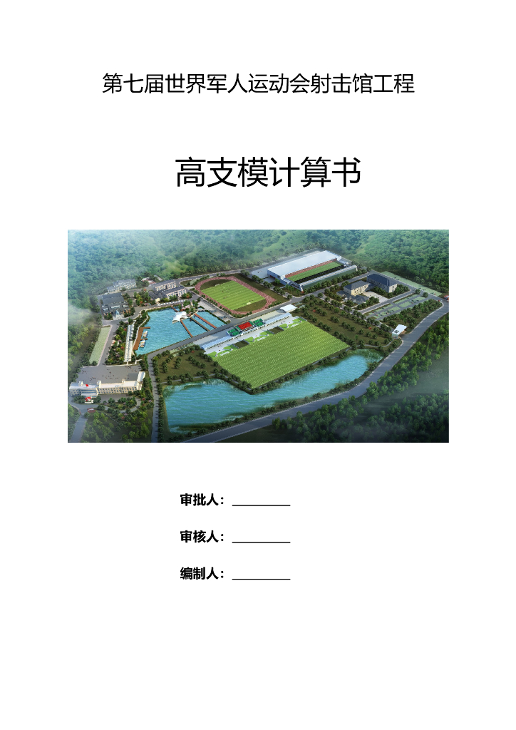 3层框架结构运动会场馆高支模计算书