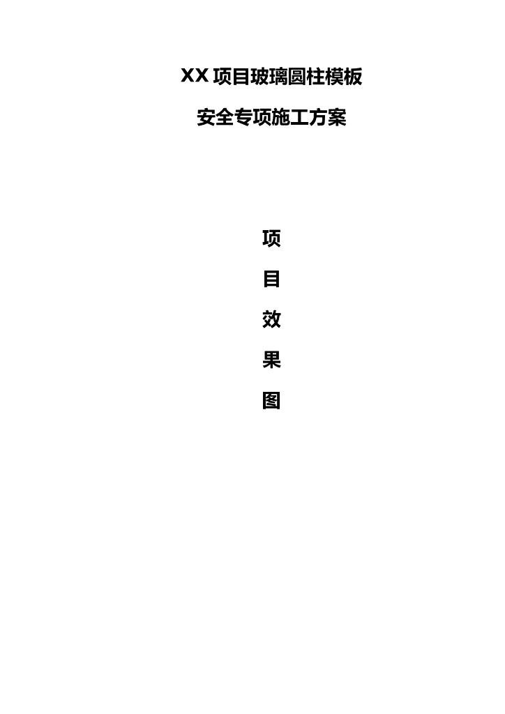 超高层塔楼玻璃圆柱模板安全专项施工方案