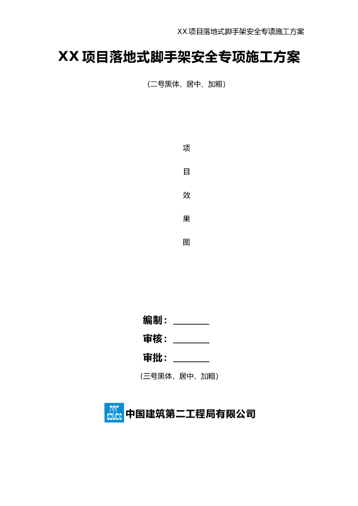 框剪结构建筑落地式脚手架安全专项施工方案