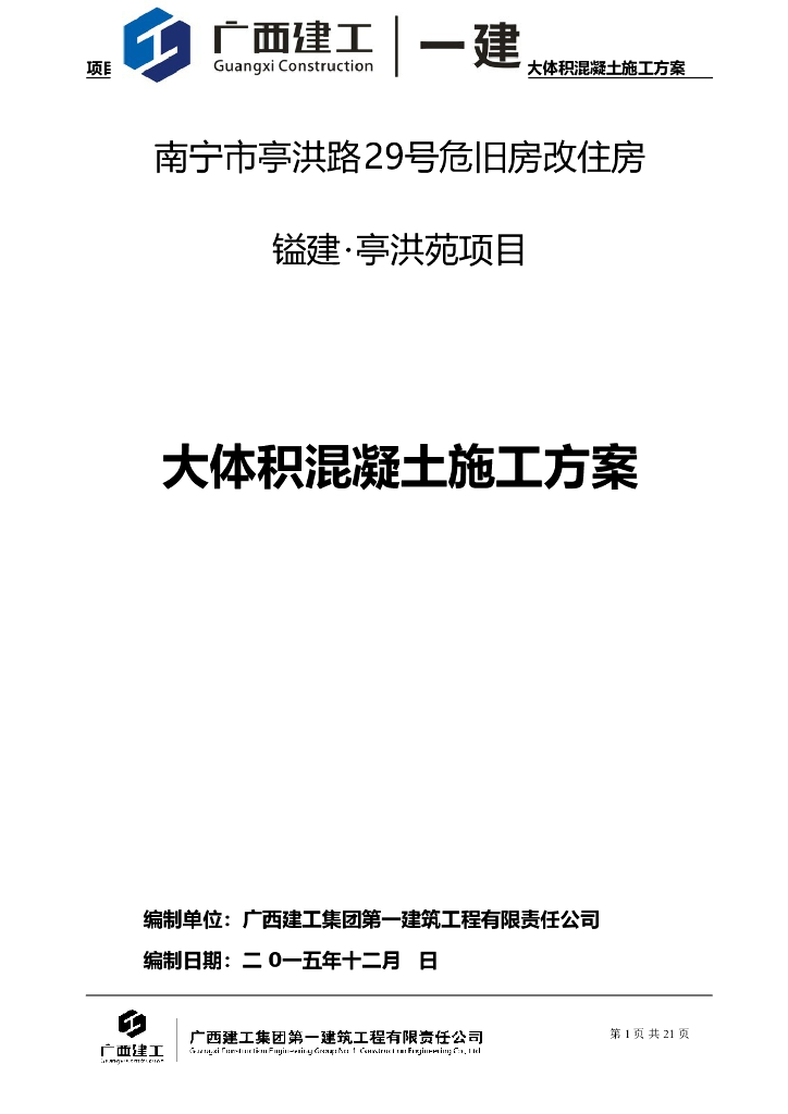 大体积混凝土施工方案_剪力墙高层住宅