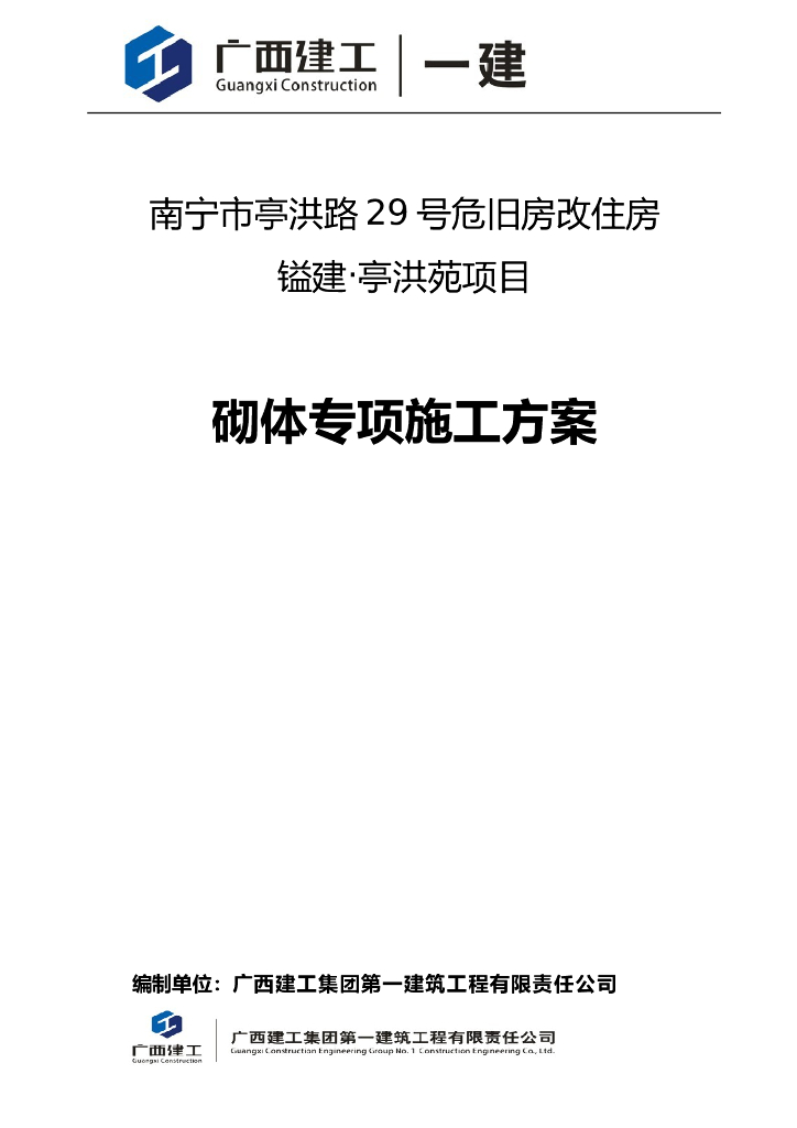 高层剪力墙结构住宅砌体专项施工方案