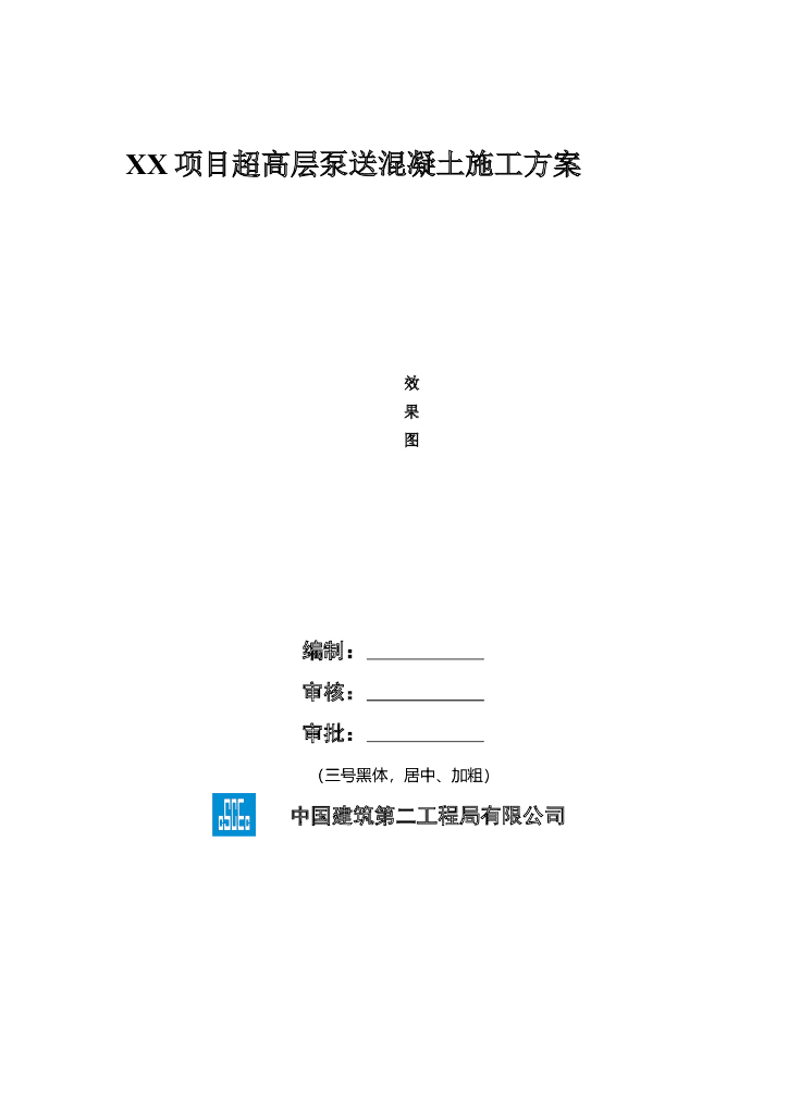超高层建筑混凝土泵送施工方案