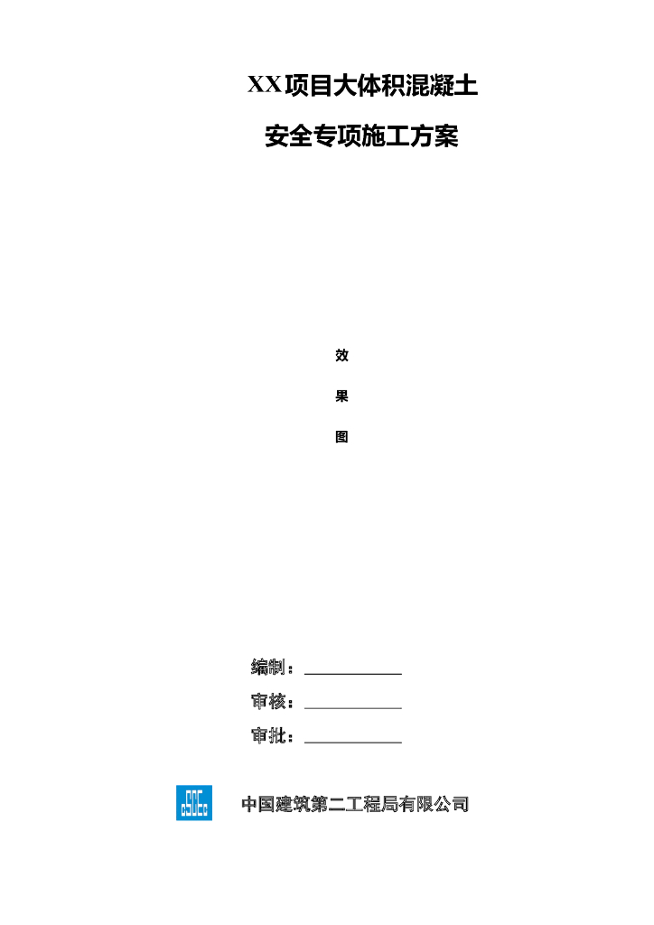 大体积混凝土工程安全专项施工方案
