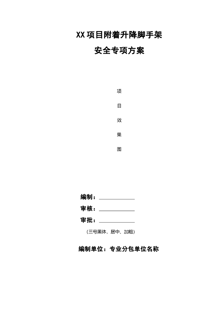附着式升降脚手架安全专项施工方案