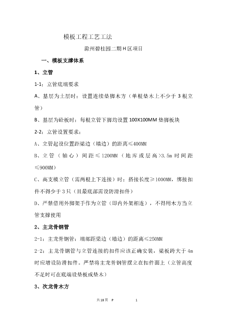 住宅楼项目主体结构模板工程工艺工法