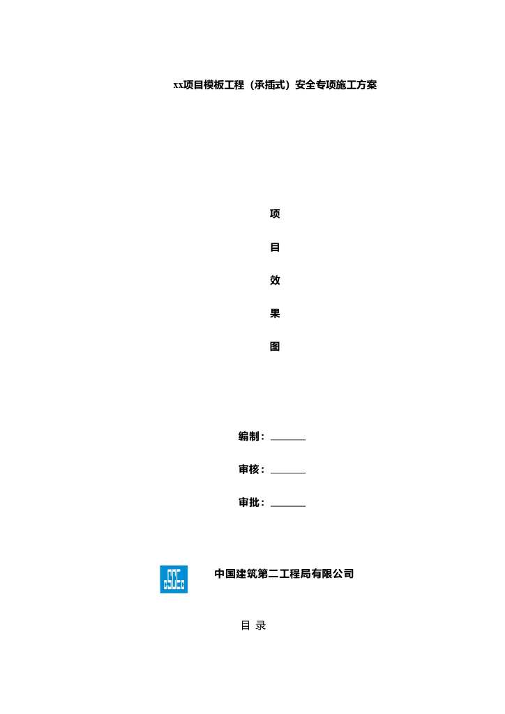 承插式模板工程安全专项施工方案
