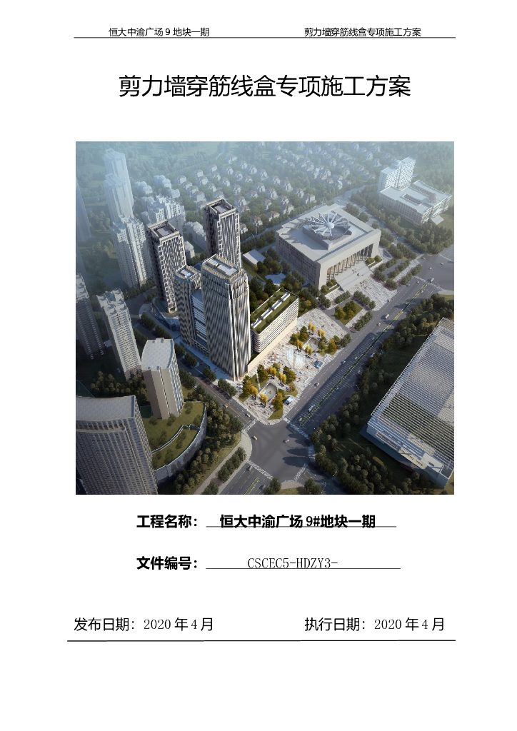 穿筋线盒施工方案（铝模工程）