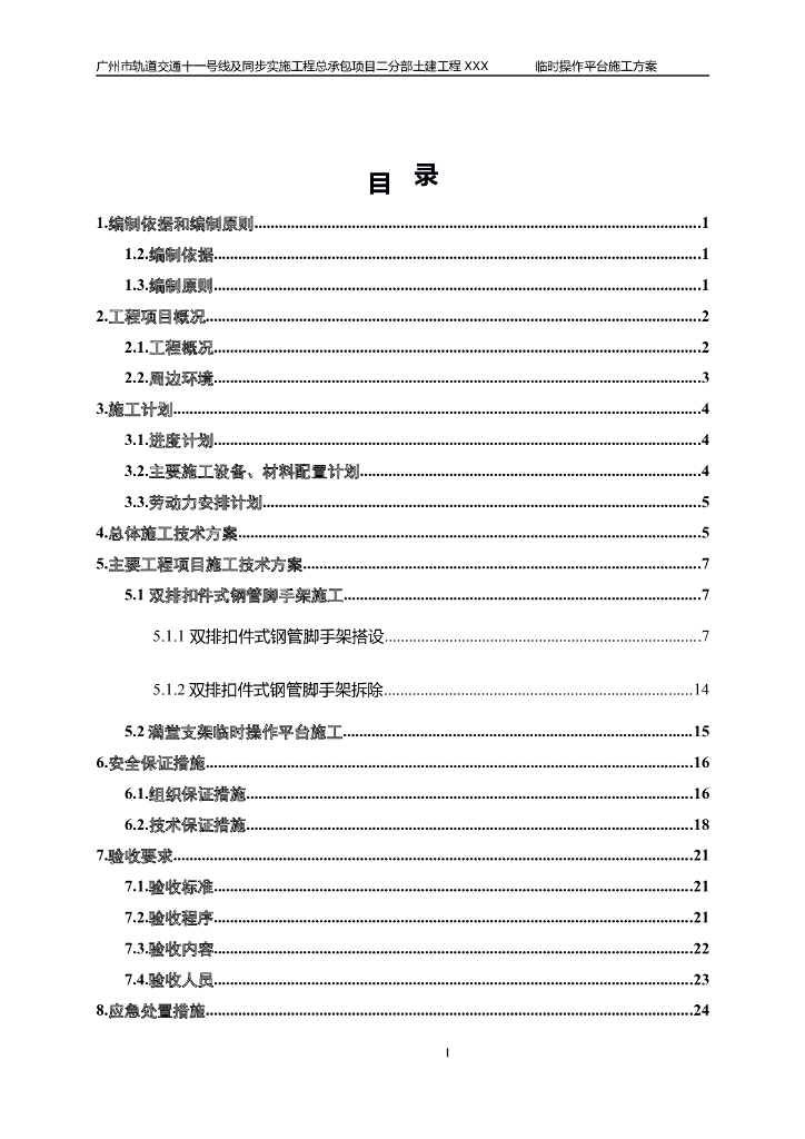 地铁站主体结构施工临时操作平台施工方案
