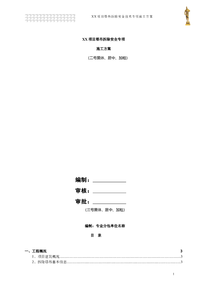 塔吊拆除工程安全专项施工方案