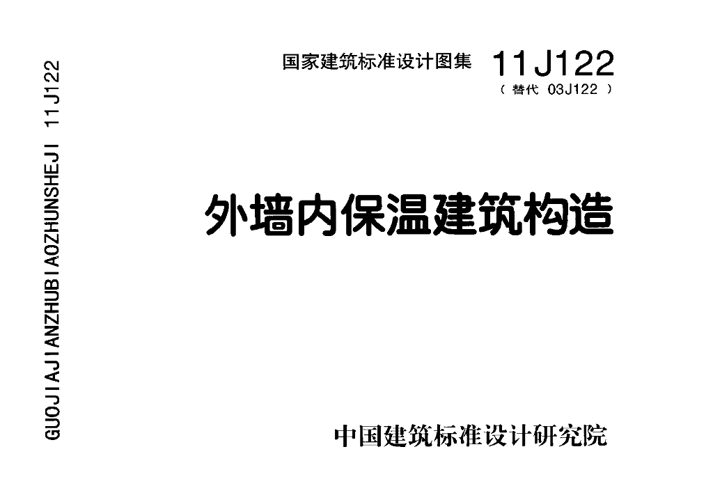 11J122 外墙内保温建筑构造图集