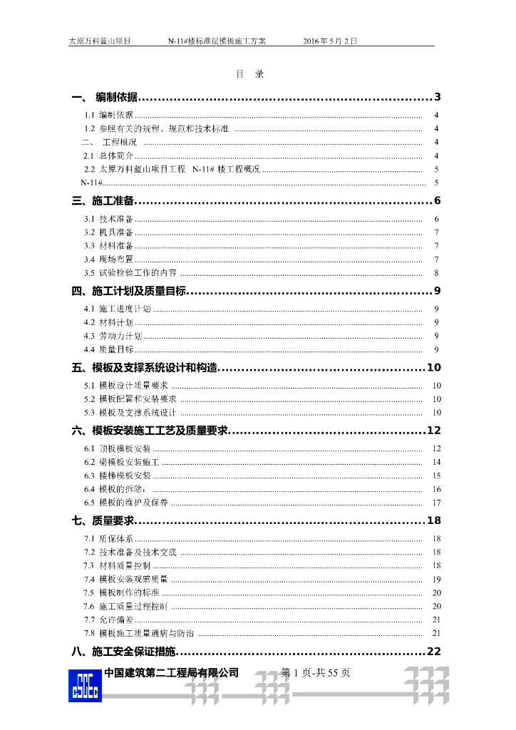 15层剪力墙结构住宅标准层模板工程施工方案