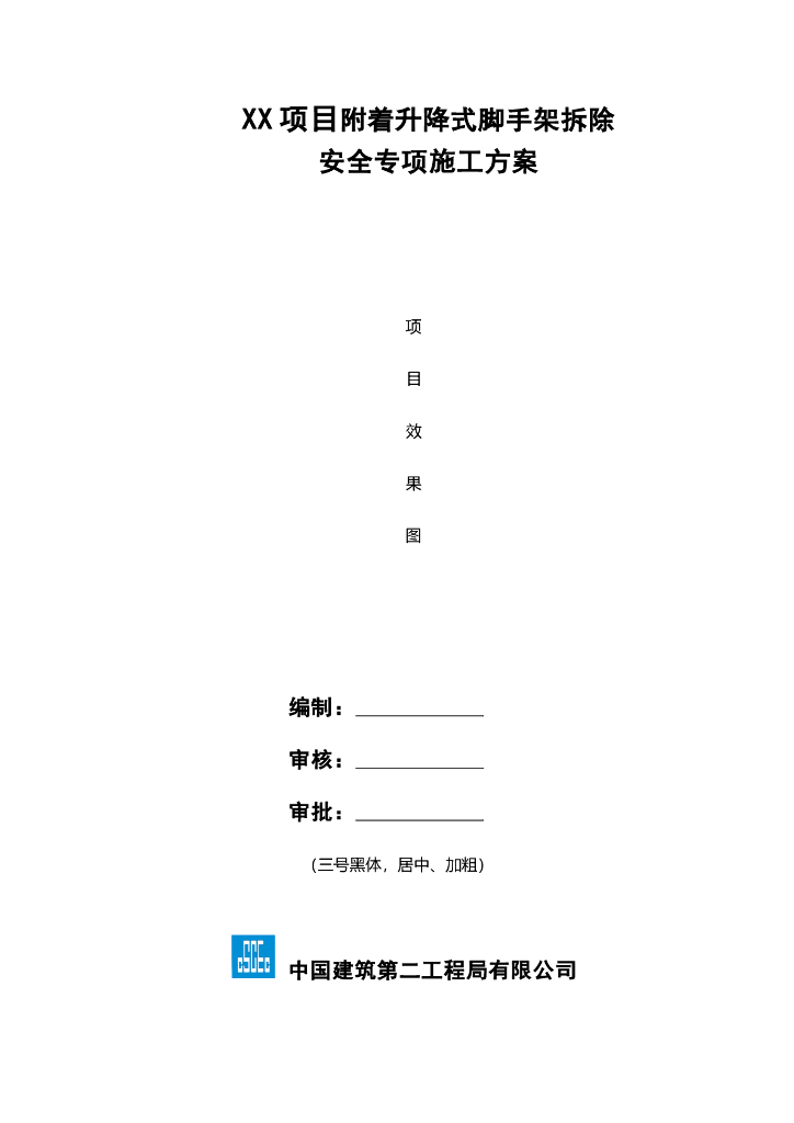 附着升降式脚手架拆除安全专项施工方案
