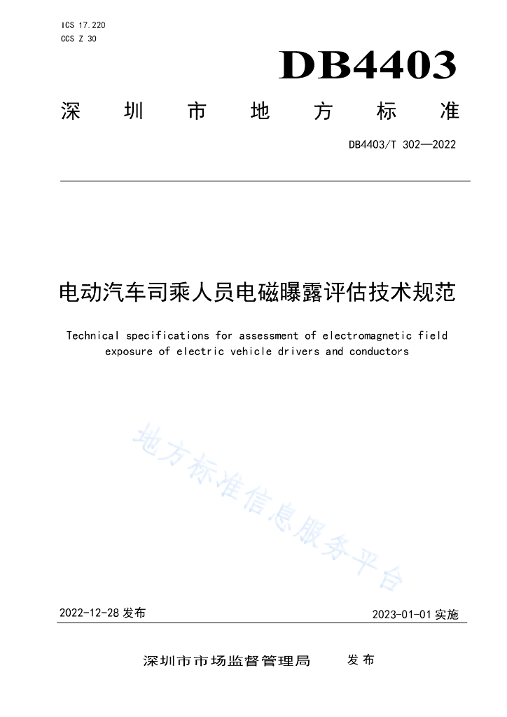 DB4403/T 302-2022 电动汽车司乘人员电磁曝露评估技术规范