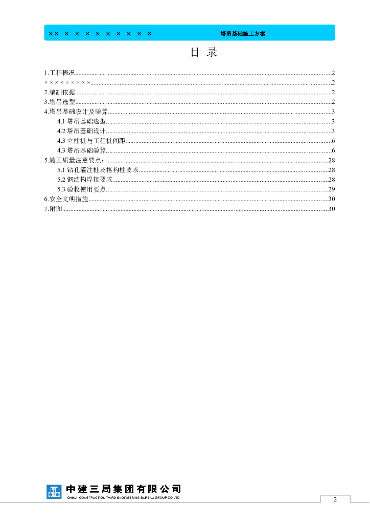 塔吊基础施工方案（含塔吊基础验算）