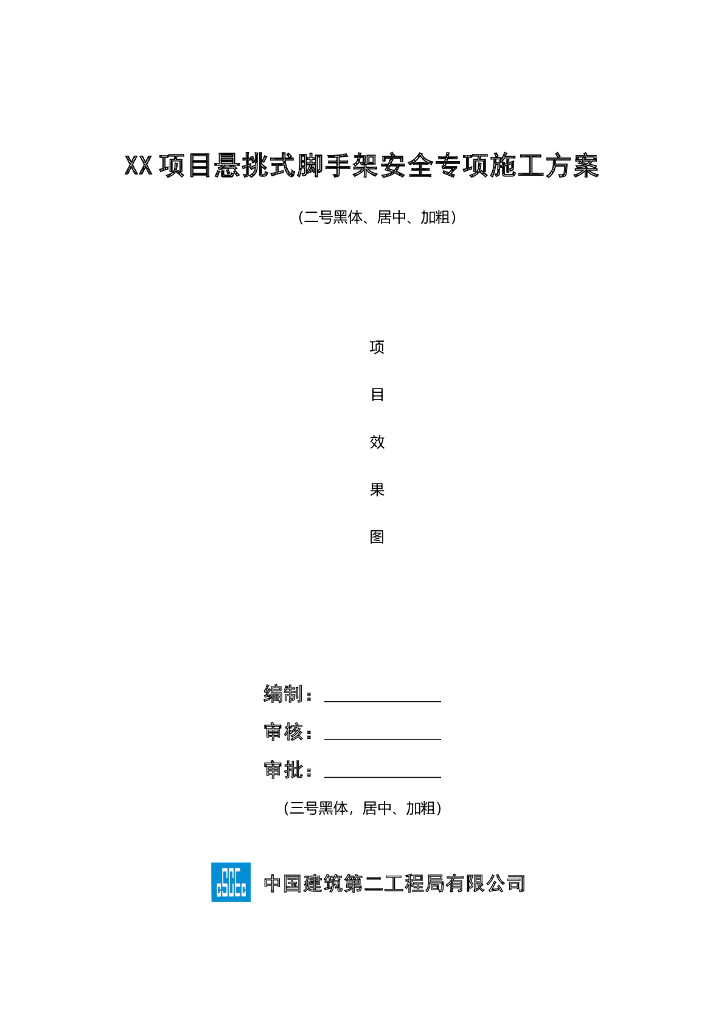 悬挑式脚手架工程安全专项施工方案