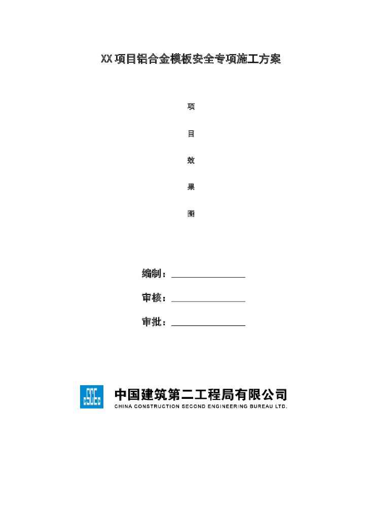 铝合金模板安全专项施工方案