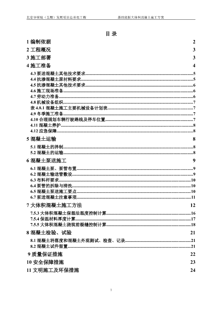 住宅楼项目基础底板大体积混凝土施工方案
