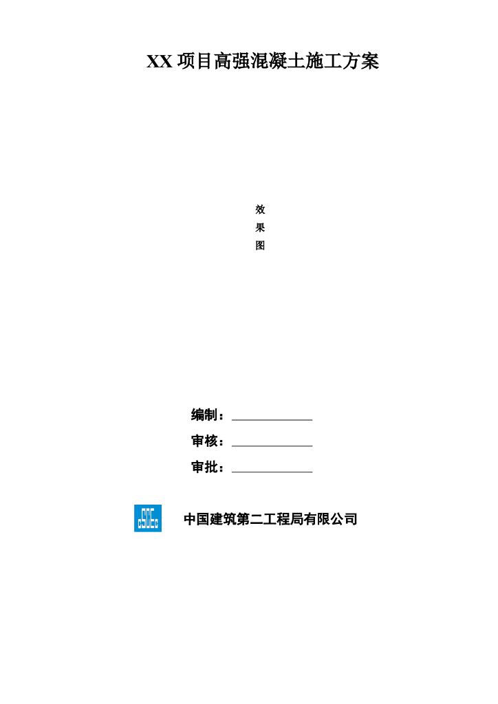 高层建筑高强混凝土工程施工方案