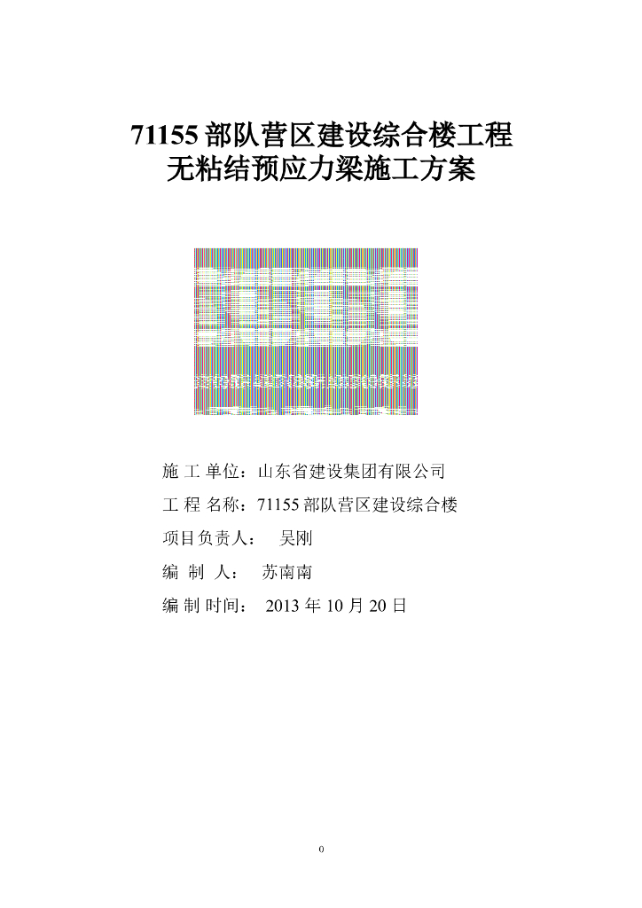 无粘结预应力梁施工方案2013