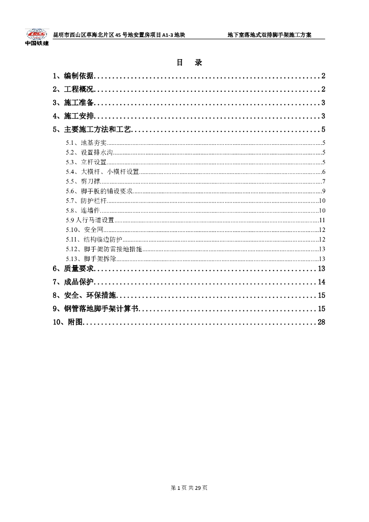 地下室落地式双排脚手架工程施工方案