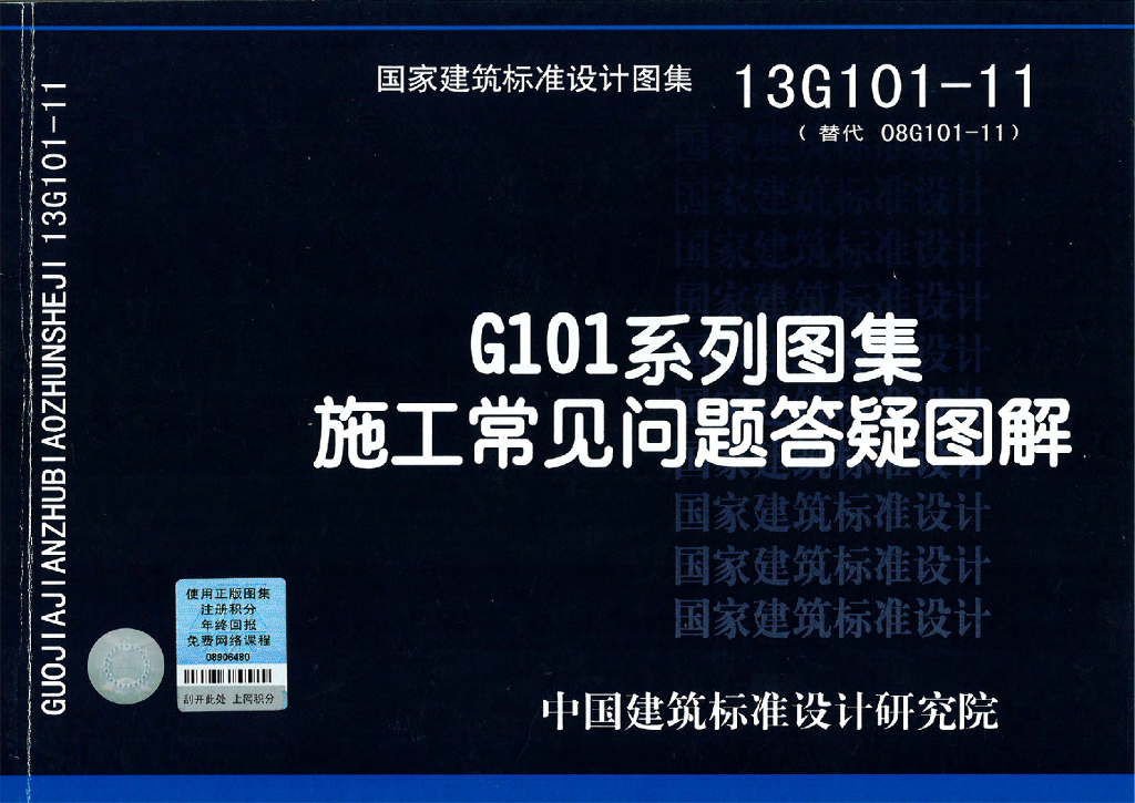 13G101-11 G101系列图集施工常见问题答疑图解图集