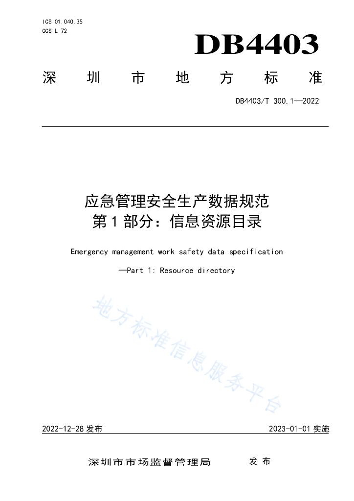 DB4403/T 300.1-2022 应急管理安全生产数据规范  第1部分：信息资源目录