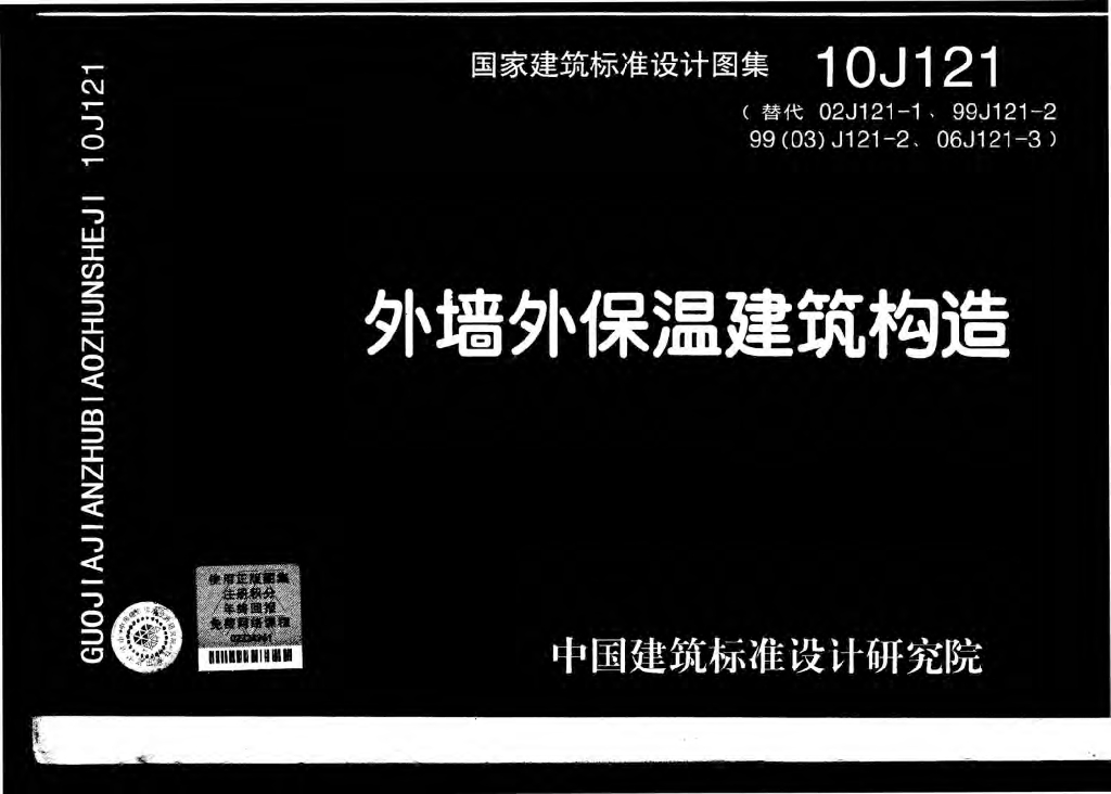 10J121 外墙外保温建筑构造图集