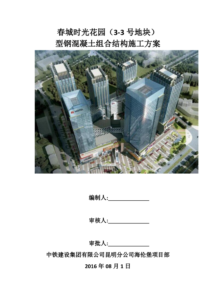 型钢混凝土组合结构施工方案