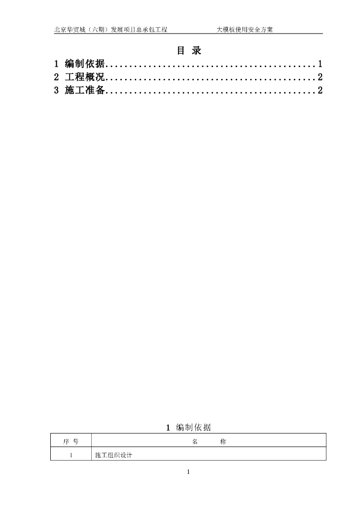 高档住宅楼项目大模板使用安全施工方案