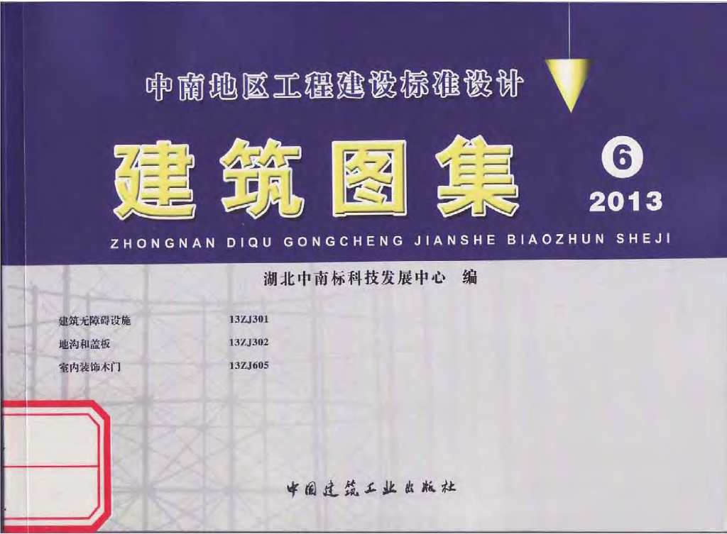 13ZJ301 建筑无障碍设施（中南标图集）