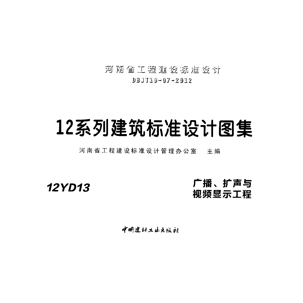 12YD13 广播、扩声与视频显示工程（河南省地方规范图集）