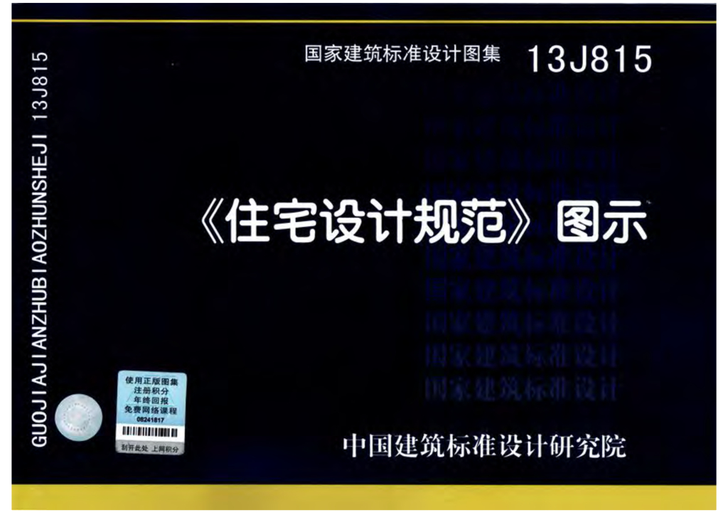 13J815 住宅设计规范图示图集