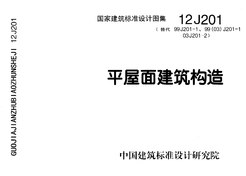 12J201 平屋面建筑构造图集